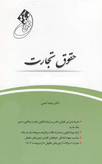 کتاب قانون یار حقوق تجارت چتر دانش